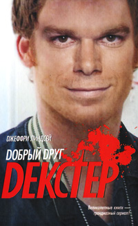 Dобрый dруг Dексtер. Джеффри Линдсей
