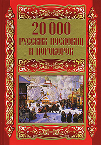 Рецензии на книгу 20 000 русских пословиц и поговорок