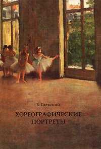 Хореографические портреты. В. Гаевский