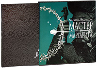 Мастер и Маргари.