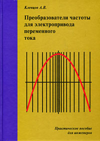 Преобразователи частоты для электропривода переменного тока А. В. Клевцов купить читать скачать онлайн - BookMix.ru
