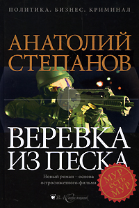 Веревка из песка. Анатолий Степанов