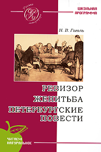 Ревизор. Женитьба. Петербургские повести. Н. В. Гоголь