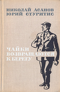 Чайки возвращаются к берегу. В двух томах. Том 2. Николай Асанов, Юрий Стуритис Чайки возвращаются к берегу. В двух томах. Том 2. Николай Асанов, Юрий Стуритис