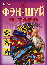 Фэн-шуй и Таро. Ту Лил
