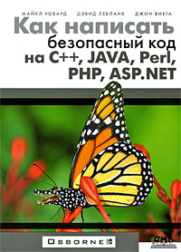 Как написать безопасный код на С++, Java, Perl, PHP, ASP.NET. Майкл Ховард, Дэвид Лебланк, Джон Виега
