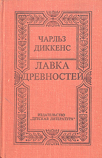 Лавка древностей12296407 Лавка древностей12296407Лавка древностей, один из самых привлекательных романов Чарльза Диккенса, имел огромный успех у современников писателя. Но и сегодня судьба маленькой Нелл, мужественно переносящей недетские испытания и не утратившей душевного благородства и любви к окружающим, не оставляет читателей равнодушными. Ее трогательная и печальная история, написанная в лучших традициях сентиментализма, знаменует вершину художественного мастерства Диккенса. Занимательность фабулы, порой достигающая напряженности детективного романа, анализ человеческой психологии, изображение извечной борьбы добра и зла в мире и в человеке, мягкий юмор и ирония - все эти особенности диккенсовского творчества представлены в Лавке древностей особенно ярко.