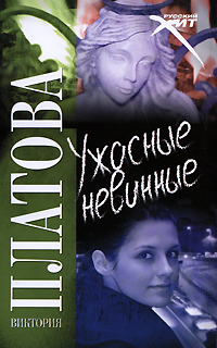 98 рубл купить Ужасные невинные Виктория Платова онлайн.