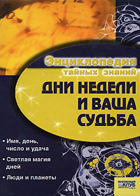 Дни недели и ваша судьба