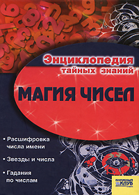 Магия чисел