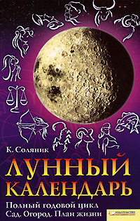 Лунный календарь. Полный годовой цикл. Сад. Огород. План жизни