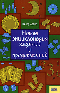 Новая энциклопедия гаданий и предсказаний. Пилар Арано