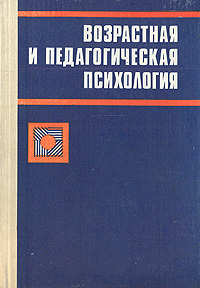 Возрастная и педагогическая психология