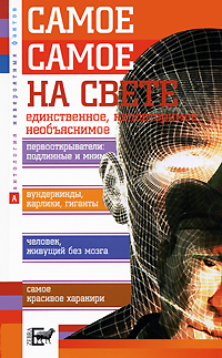 Самое-самое на свете