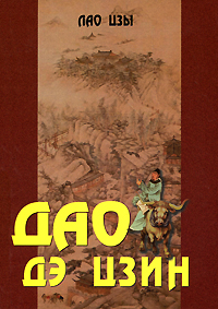 Рецензии на книгу Дао дэ цзин