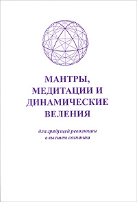 Мантры, медитации и динамические веления для грядущей революции в высшем сознании