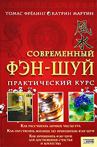 Современный фэн-шуй. Практический курс. Томас Фрелинг, Катрин Мартин