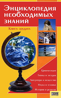 Энциклопедия необходимых знаний. Книга эрудита