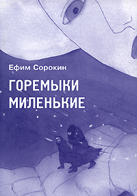 Горемыки миленькие. Ефим Сорокин