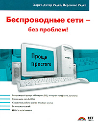 Беспроводные сети - без проблем!. Хорст-Дитер Радке, Йеремиас Радке