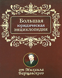 Купить Большая юридическая энциклопедия, М. Ю. Барщевский