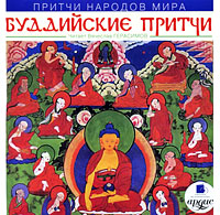 Притчи народов мира: Буддийские притчи (аудиокнига MP3). Притчи народов мира: Буддийские притчи (аудиокнига MP3).