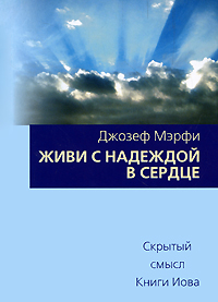 Живи с надеждой в сердце. Джозеф Мэрфи