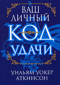 Ваш личный код удачи. Уильям Уокер Аткинсон