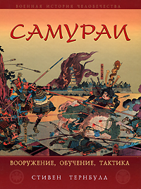 Самураи. Вооружение, обучение, тактика. Стивен Тернбулл