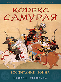 Кодекс самурая. Воспитание воина. Стивен Тернбулл
