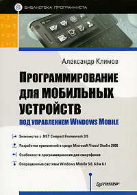 Программирование для мобильных устройств под управлением Windows Mobile. Александр Климов