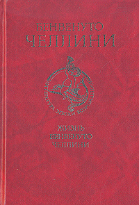 Жизнь Бенвенуто Челлини
