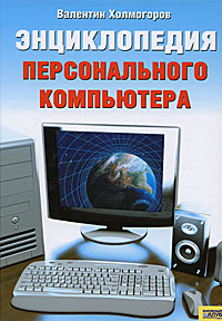 Энциклопедия персонального компьютера. Валентин Холмогоров