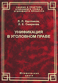 Купить Унификация в уголовном праве, Л. Л. Кругликов, Л. Е. Смирнова