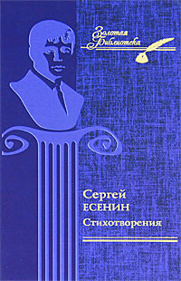 Сергей Есенин. Стихотворения
