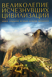 Великолепие исчезнувших цивилизаций