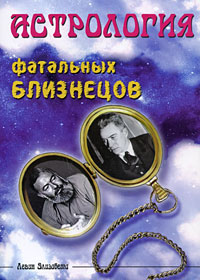 Астрология фатальных близнецов. Элизабета Левин