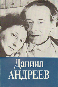 Даниил Андреев. Собрание сочинений. Том 3. Книга 2. Письма. Из книги \