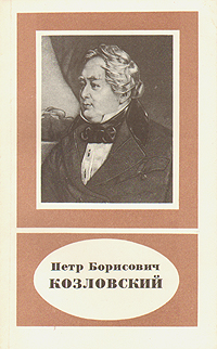 Петр Борисович Козловский