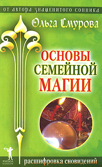 Основы семейной магии. Расшифровка сновидений. Ольга Смурова