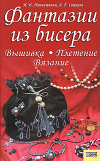 Фантазии из бисера. И. Н. Наниашвили, А. Г. Соцкова