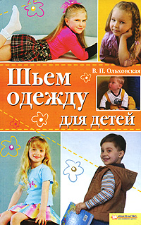 Шьем одежду для детей. В. П. Ольховская