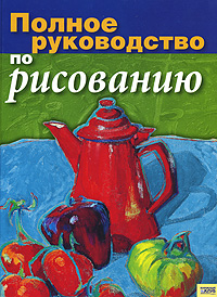 Полное руководство по рисованию