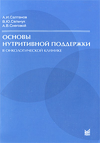 Основы нутритивной поддержки в онкологической клинике. А. И. Салтанов, В. Ю. Сельчук, А. В. Снеговой
