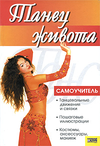 Танец живота. Самоучитель
