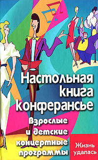 Настольная книга конферансье. Взрослые и детские концертные программы. С. В. Турыгина, А. Н. Кугач