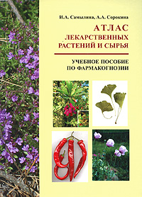 Атлас лекарственных растений и сырья. И. А. Самылина, А. А. Сорокина