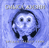 Смысл жизни. Бредли Тревор Грив Смысл жизни. Бредли Тревор Грив