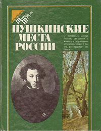 Пушкинские места России
