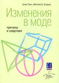 А.Линч. "Изменения в моде. Причины и следствия"